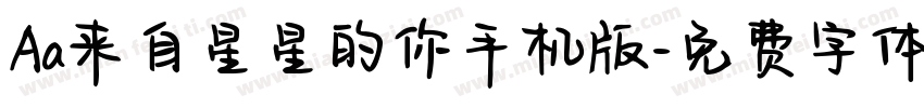 Aa来自星星的你手机版字体转换