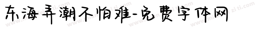 东海弄潮不怕难字体转换