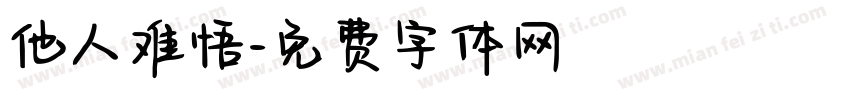 他人难悟字体转换