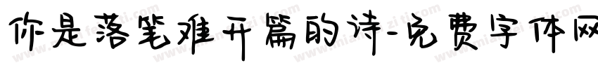 你是落笔难开篇的诗字体转换