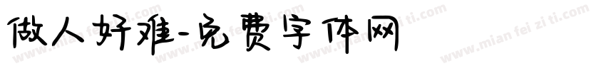 做人好难字体转换