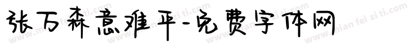 张万森意难平字体转换