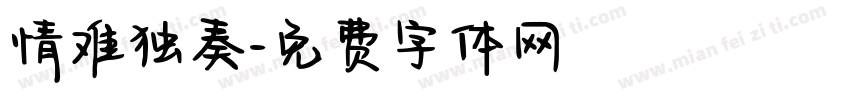 情难独奏字体转换