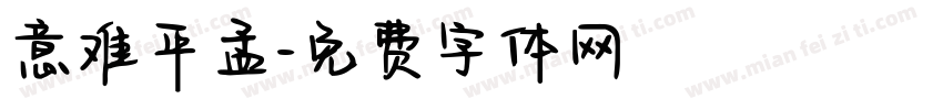 意难平孟字体转换