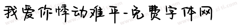 我爱你悸动难平字体转换