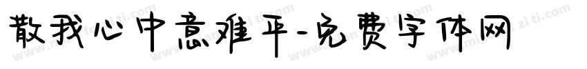 散我心中意难平字体转换