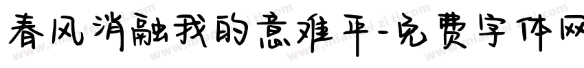 春风消融我的意难平字体转换