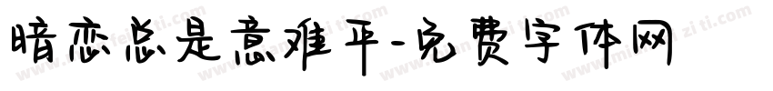 暗恋总是意难平字体转换 暗恋总是意难平字体转换