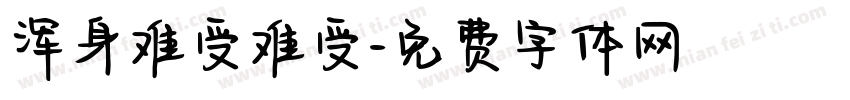 浑身难受难受字体转换
