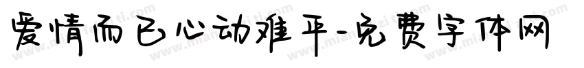 爱情而已心动难平字体转换