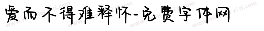 爱而不得难释怀字体转换