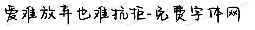 爱难放弃也难抗拒字体转换