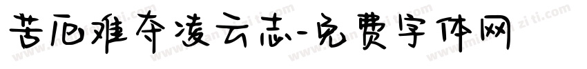 苦厄难夺凌云志字体转换