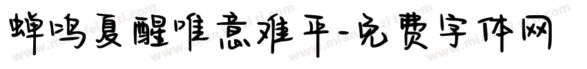 蝉鸣夏醒唯意难平字体转换