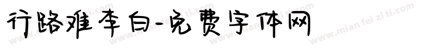 行路难李白字体转换