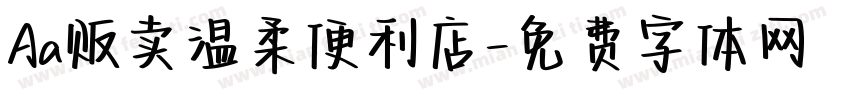Aa贩卖温柔便利店字体转换