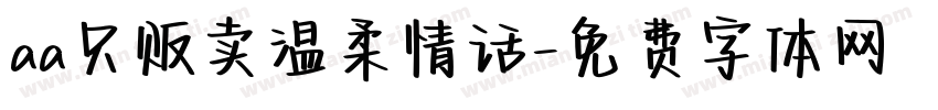 aa只贩卖温柔情话字体转换