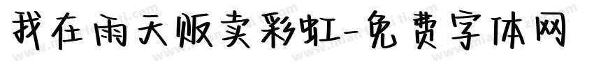 我在雨天贩卖彩虹字体转换