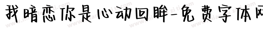 我暗恋你是心动回眸字体转换