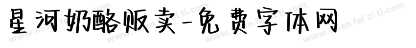 星河奶酪贩卖字体转换