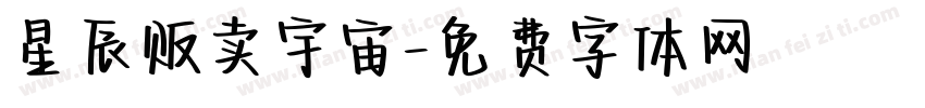 星辰贩卖宇宙字体转换