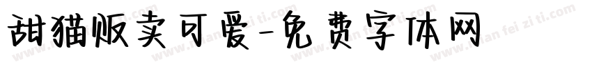 甜猫贩卖可爱字体转换
