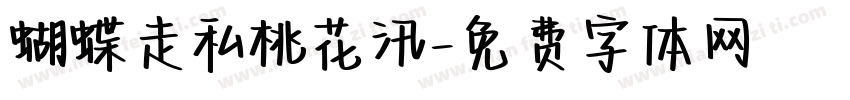 蝴蝶走私桃花汛字体转换