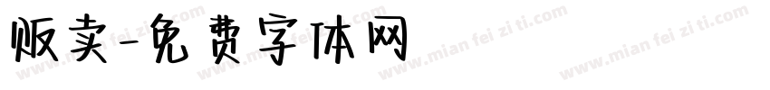 贩卖字体转换