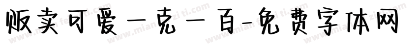 贩卖可爱一克一百字体转换