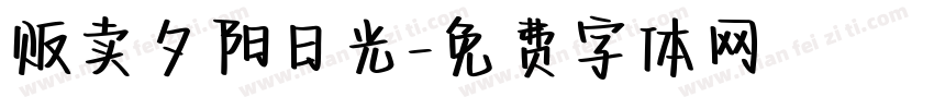贩卖夕阳日光字体转换