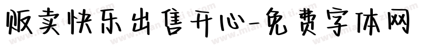 贩卖快乐出售开心字体转换