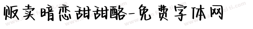 贩卖暗恋甜甜酪字体转换