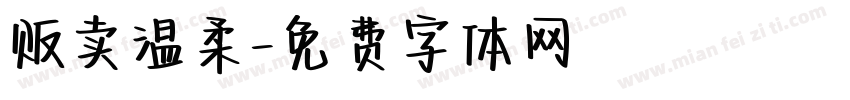 贩卖温柔字体转换