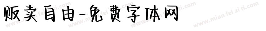 贩卖自由字体转换