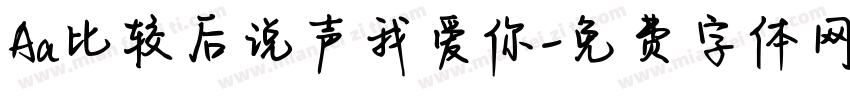 Aa比较后说声我爱你字体转换