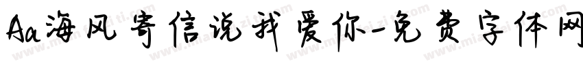 Aa海风寄信说我爱你字体转换
