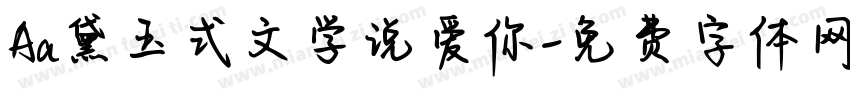 Aa黛玉式文学说爱你字体转换