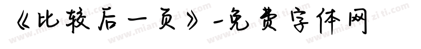 《比较后一页》字体转换
