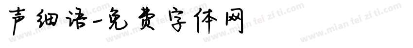 声细语字体转换