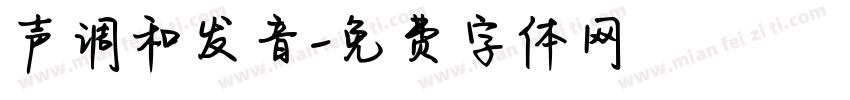 声调和发音字体转换