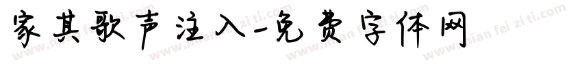家其歌声注入字体转换