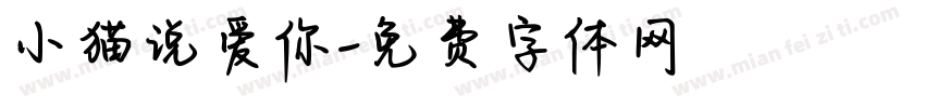 小猫说爱你字体转换