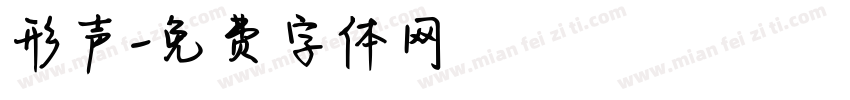 形声字体转换