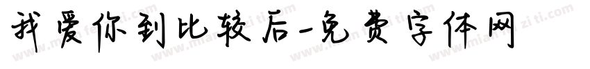 我爱你到比较后字体转换