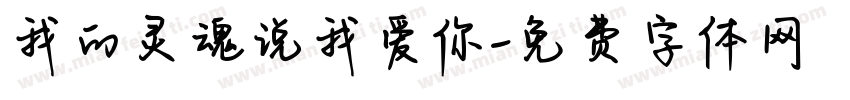 我的灵魂说我爱你字体转换