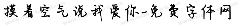 摸着空气说我爱你字体转换