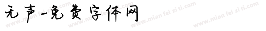 无声字体转换