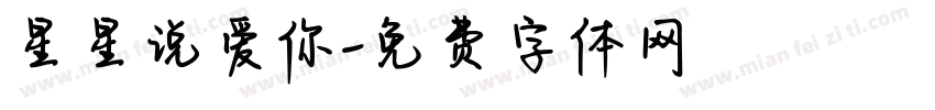 星星说爱你字体转换