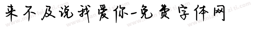 来不及说我爱你字体转换
