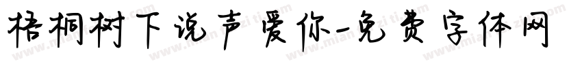 梧桐树下说声爱你字体转换